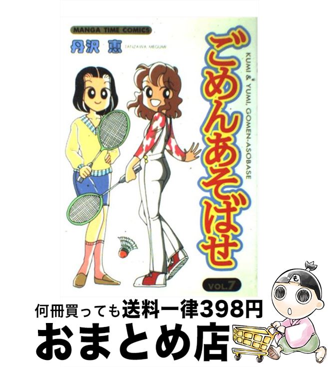 【中古】 ごめんあそばせ 7 / 丹沢 