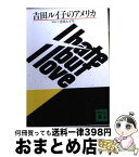 【中古】 吉田ルイ子のアメリカ / 吉田 ルイ子 / 講談社 [文庫]【宅配便出荷】