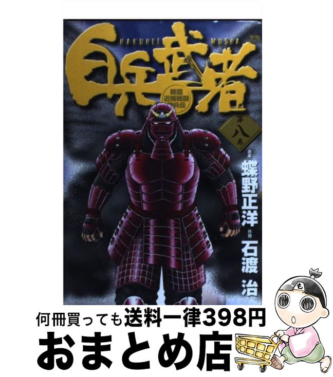 【中古】 白兵武者 第8巻 / 蝶野 正洋, 石渡 治 / 小学館 [コミック]【宅配便出荷】