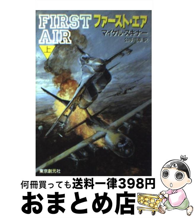 【中古】 ファースト・エア 上 / マイケル スキナー, Michael Skinner, 公手 成幸 / 東京創元社 [文庫]【宅配便出荷】