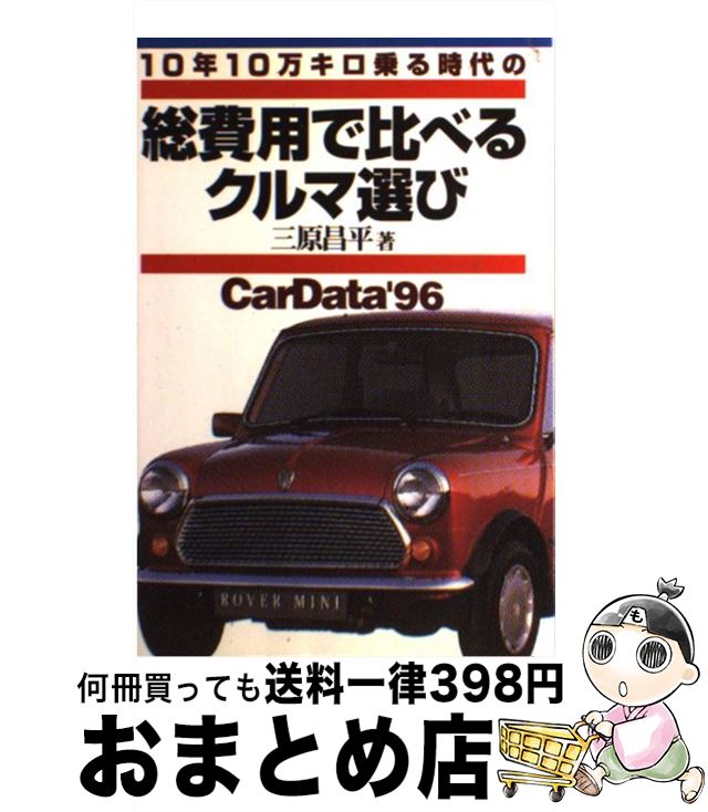 【中古】 総費用で比べるクルマ選び 10年10万キロ乗る時代の / 三原 昌平 / ワニブックス [単行本]【宅配便出荷】