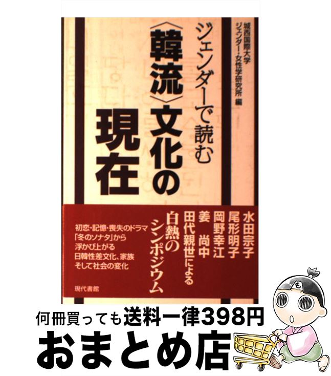  ジェンダーで読む〈韓流〉文化の現在 / 城西国際大学ジェンダー 女性学研究所 / 現代書館 