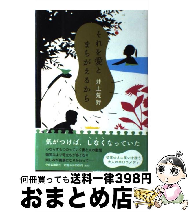 【中古】 それを愛とまちがえるから / 井上 荒野 / 中央公論新社 [単行本]【宅配便出荷】