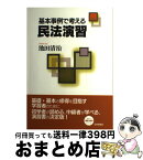 【中古】 基本事例で考える民法演習 / 池田清治 / 日本評論社 [単行本（ソフトカバー）]【宅配便出荷】