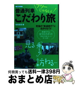 【中古】 普通列車こだわり旅 フツーじゃない！ / 笹田 昌宏 / イカロス出版 [ムック]【宅配便出荷】