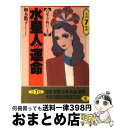 【中古】 六星占術による水星人の運命 平成7年版 / 細木 数子 / ベストセラーズ [文庫]【宅配便出荷】