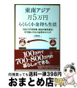 【中古】 東南アジア月5万円らくらく小金持ち生活 「日本で不労所得、毎日が海外旅行」を可能にする小金 / 山崎 初一 / ダイヤモンド社 [単行本(ソフトカバー...