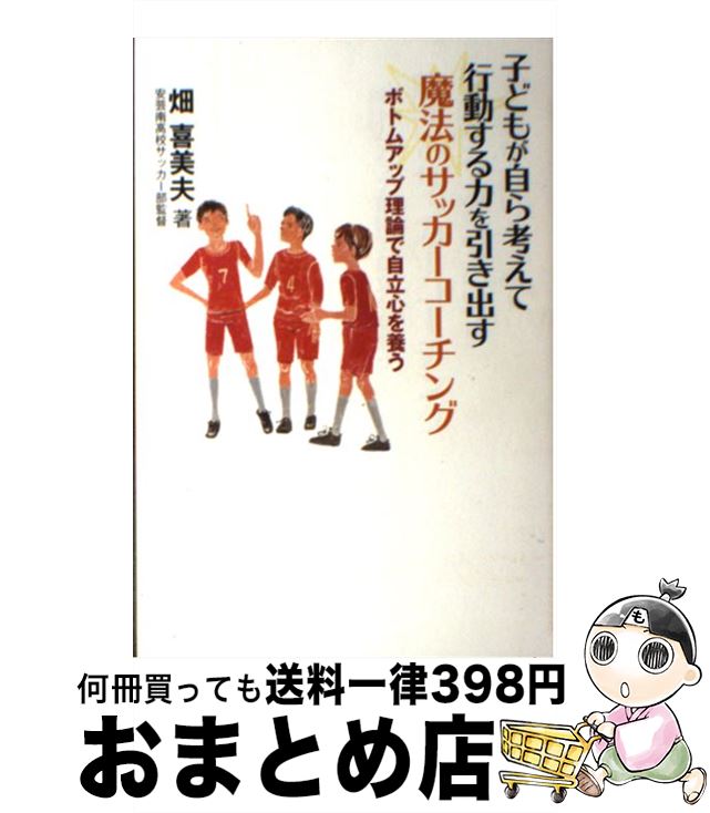【中古】 子どもが自ら考えて行動する力を引き出す魔法のサッカーコーチング ボトムアップ理論で自立心を養う / 畑喜美夫 / カンゼン [単行本（ソフトカバー）]【宅配便出荷】のサムネイル