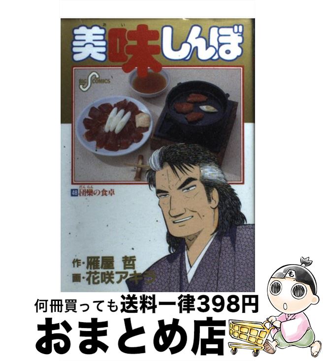 【中古】 美味しんぼ 48 / 雁屋 哲, 