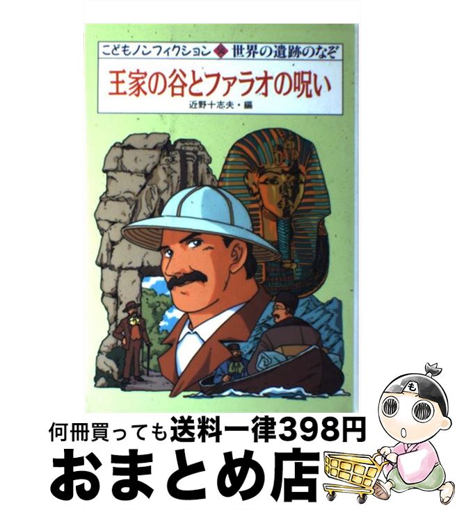 【中古】 王家の谷とファラオの呪い 世界の遺跡のなぞ / 近野 十志夫 / 小峰書店 [単行本]【宅配便出荷】