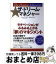 【中古】 ザ・ドリーム・マネジャー モチベーションがみるみる上がる「夢」のマネジメント / マシュー・ケリー, 大野八生, 橋本夕子 / 海と月社 [単行本(ソ...