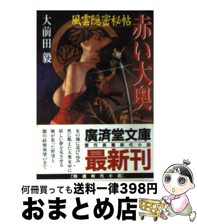 【中古】 風雲隠密秘帖赤い大奥 傑作官能時代小説 / 大前田 毅 / 廣済堂出版 [文庫]【宅配便出荷】