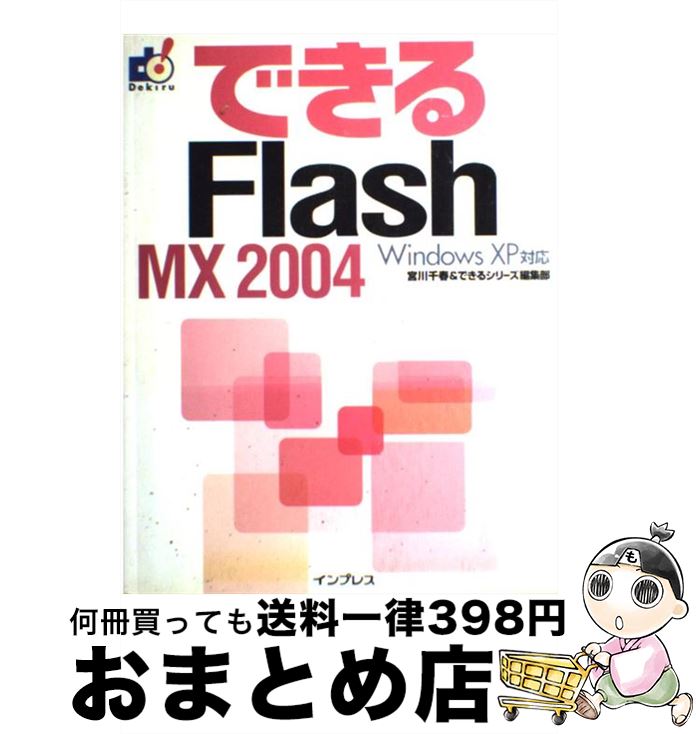 【中古】 できるFlash　MX　2004 Windows　XP対応 / 宮川 千春, できるシリーズ編集部 / インプレス [..