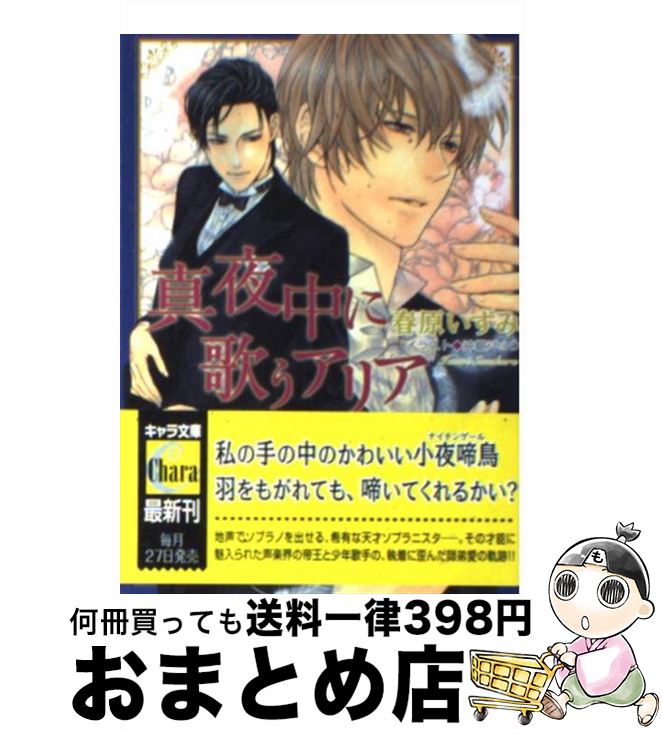 【中古】 真夜中に歌うアリア / 春原いずみ, 沖銀ジョウ / 徳間書店 [文庫]【宅配便出荷】