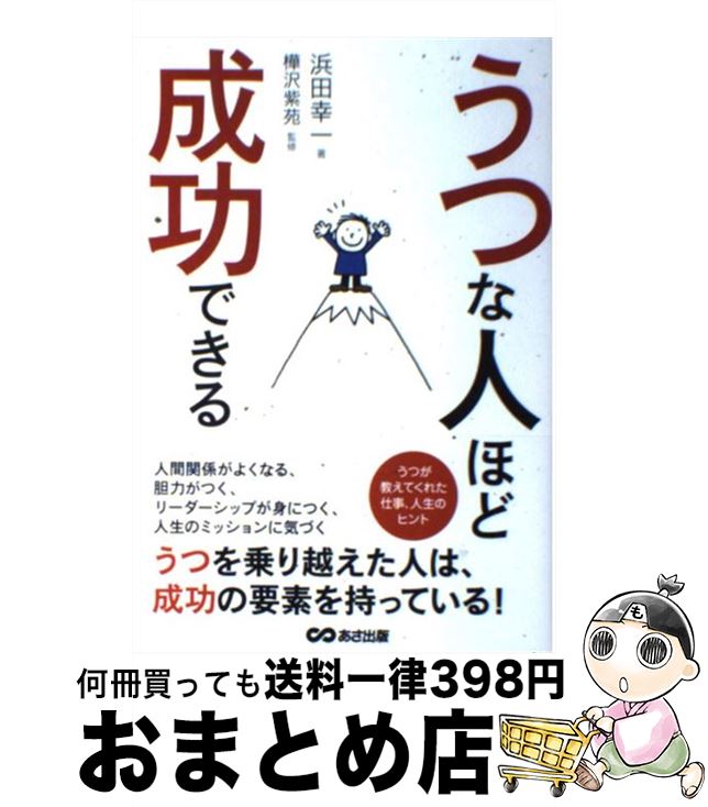 【中古】 うつな人ほど成功できる / 浜田 幸一 / あさ出版 [単行本（ソフトカバー）]【宅配便出荷】