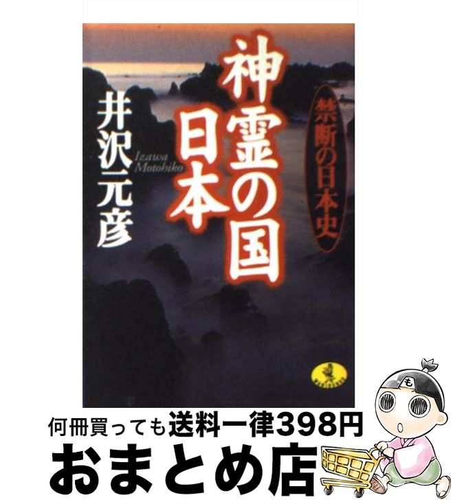 【中古】 神霊の国日本 禁断の日本