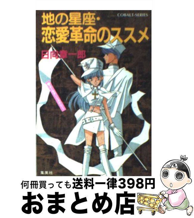 【中古】 地の星座・恋愛革命のススメ ユーモア・ミステリー / 日向 章一郎, みずき 健 / 集英社 [文庫]【宅配便出荷】