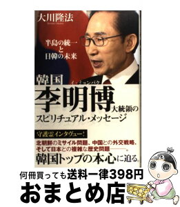 【中古】 韓国李明博大統領のスピリチュアル・メッセージ 半島の統一と日韓の未来 / 大川隆法 / 幸福の科学出版 [単行本]【宅配便出荷】