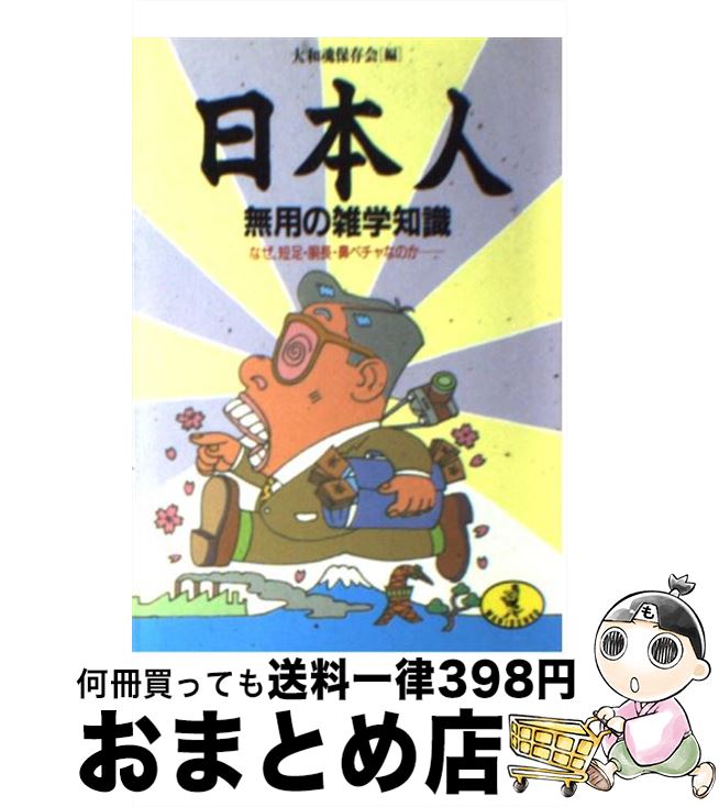 【中古】 日本人無用の雑学知識 なぜ、短足・胴長・鼻ペチャなのか / 大和魂保存会 / ベストセラーズ [..