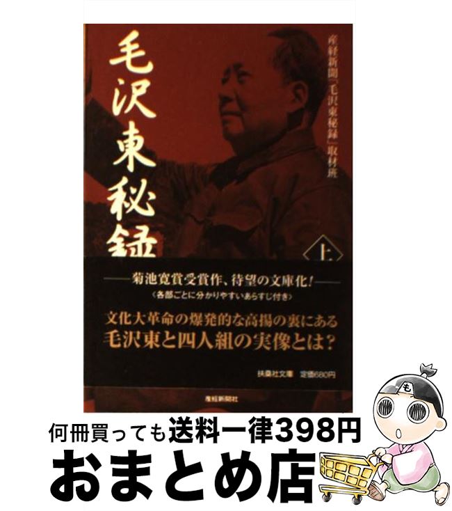 【中古】 毛沢東秘録 上 / 産経新聞毛沢東秘録取材班 / 産経新聞ニュースサービス [文庫]【宅配便出荷】