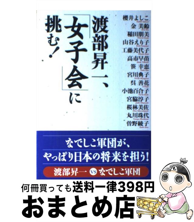 【中古】 渡部昇一、「女子会」に挑む！ / 渡部昇一, 櫻井よしこ, 工藤美代子, 高市早苗, 笹幸恵, 宮川典子, 呉善花, 小池百合子, 宮脇淳子, 桜林 / [単行本（ソフトカバー）]【宅配便出荷】