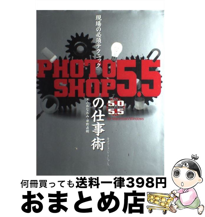 【中古】 現場の必須テクニックPhotoshop　5．5の仕事術 バージョン5．0　5．5両対応 / 草野 直樹, みお なおみ / 毎日コミュニケーションズ [単行本]【宅配便出荷】