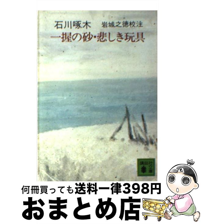 【中古】 一握の砂，悲しき玩具 / 石川 啄木 / 講談社 文庫 【宅配便出荷】