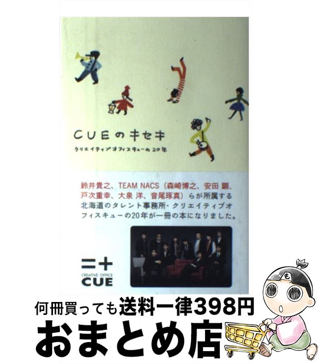  CUEのキセキ クリエイティブオフィスキューの20年 / クリエイティブオフィスキュー, ノグチユミコ / メディアファクトリー 