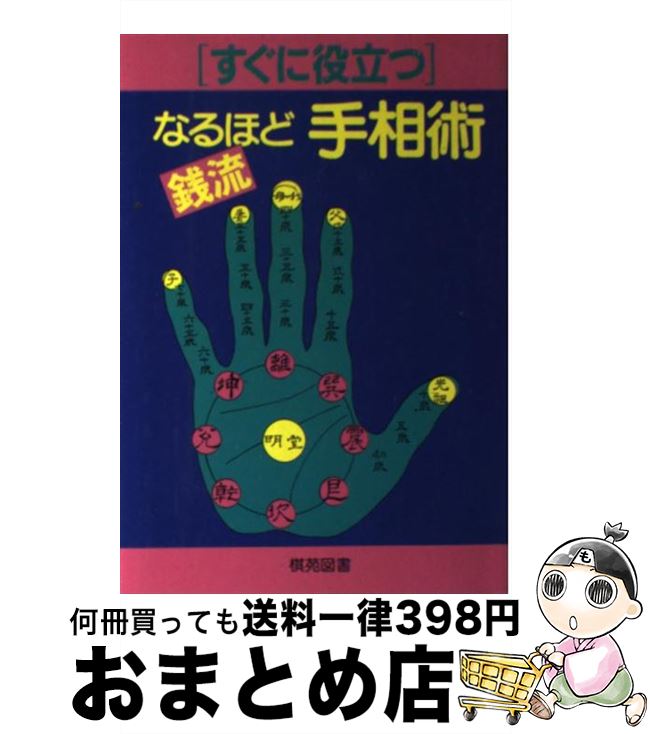 【中古】 すぐに役立つなるほど手相術 銭流 / 銭 天牛 / 棋苑図書 [単行本]【宅配便出荷】