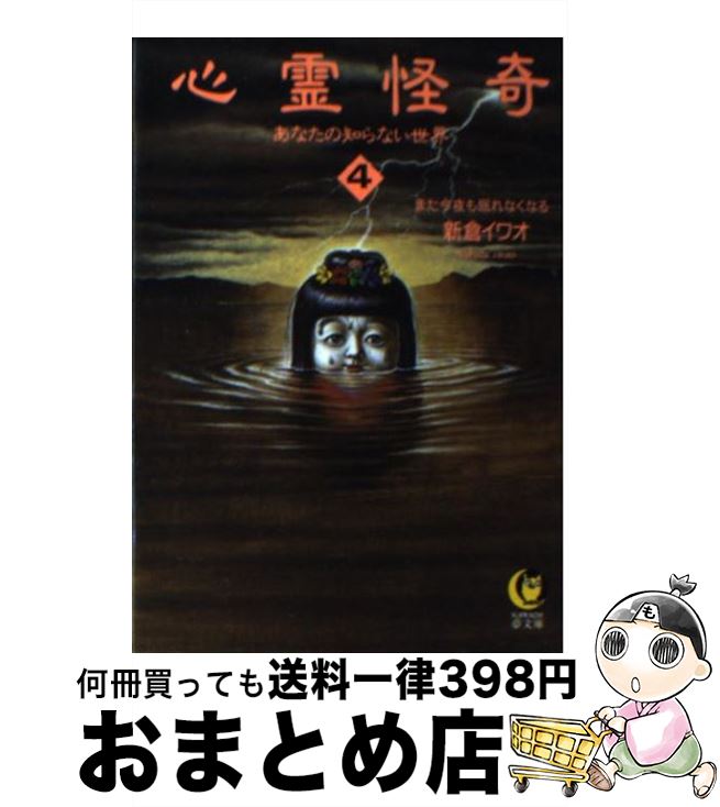 楽天もったいない本舗　おまとめ店【中古】 心霊怪奇あなたの知らない世界 4 / 新倉 イワオ / 河出書房新社 [文庫]【宅配便出荷】