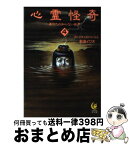 【中古】 心霊怪奇あなたの知らない世界 4 / 新倉 イワオ / 河出書房新社 [文庫]【宅配便出荷】