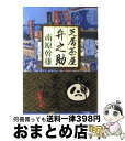 【中古】 芝居茶屋弁之助 / 南原 幹雄 / 新潮社 [文庫]【宅配便出荷】