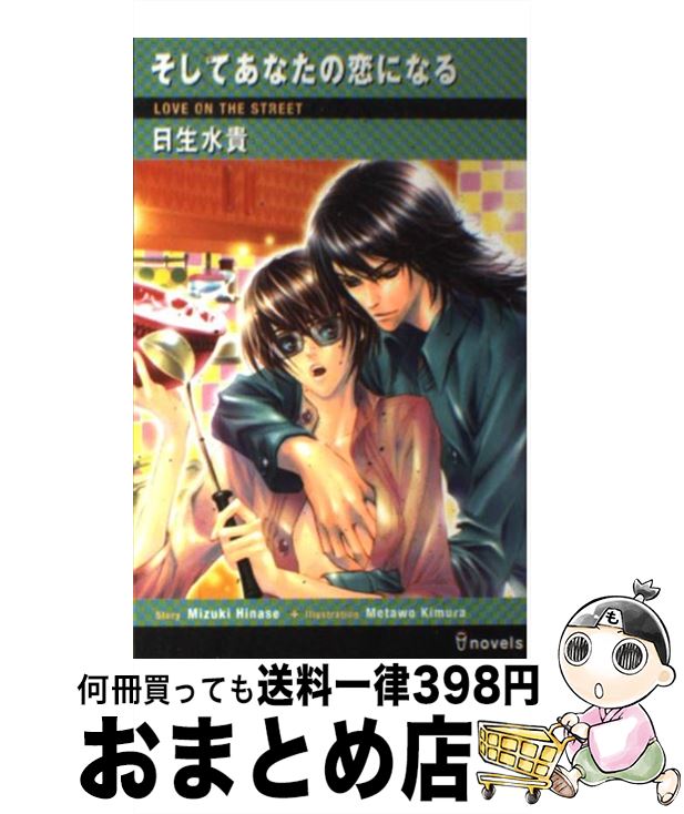 【中古】 そしてあなたの恋になる Love　on　the　street / 日生 水貴, 木村 メタヲ / 雄飛 [単行本]【宅配便出荷】