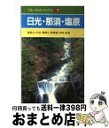 【中古】 日光・那須・塩原 鬼怒川／川治／湯西川／奥鬼怒・今市・足尾 / 毛利 好彰 / 実業之日本社 [単行本]【宅配便出荷】