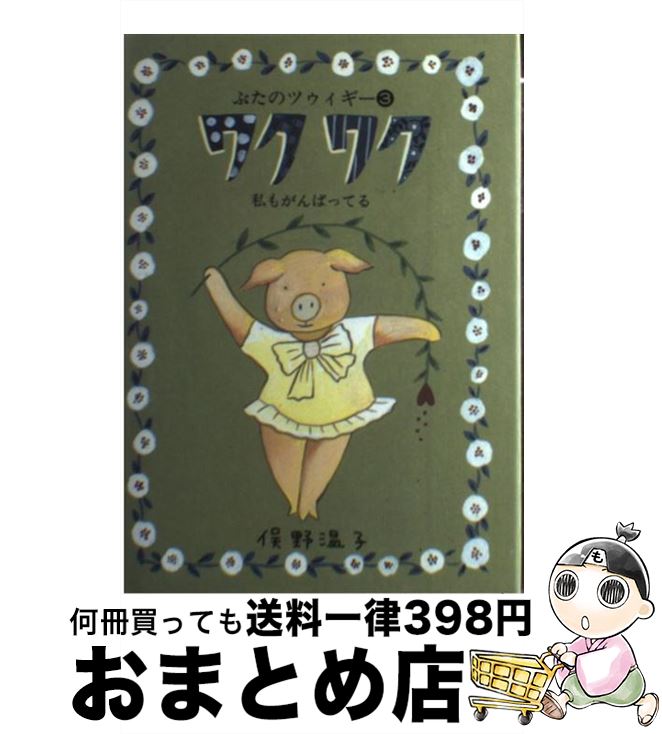 【中古】 ぶたのツゥィギー 3 / 俣野 温子 / ほるぷ出版 [単行本]【宅配便出荷】