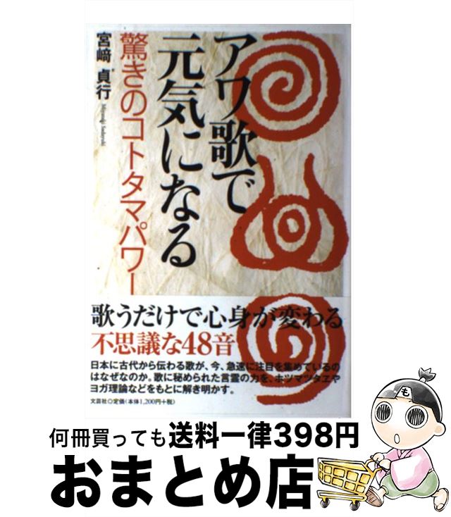 【中古】 アワ歌で元気になる 驚きのコトタマパワー / 宮崎 貞行 / 文芸社 [単行本（ソフトカバー）]【宅配便出荷】