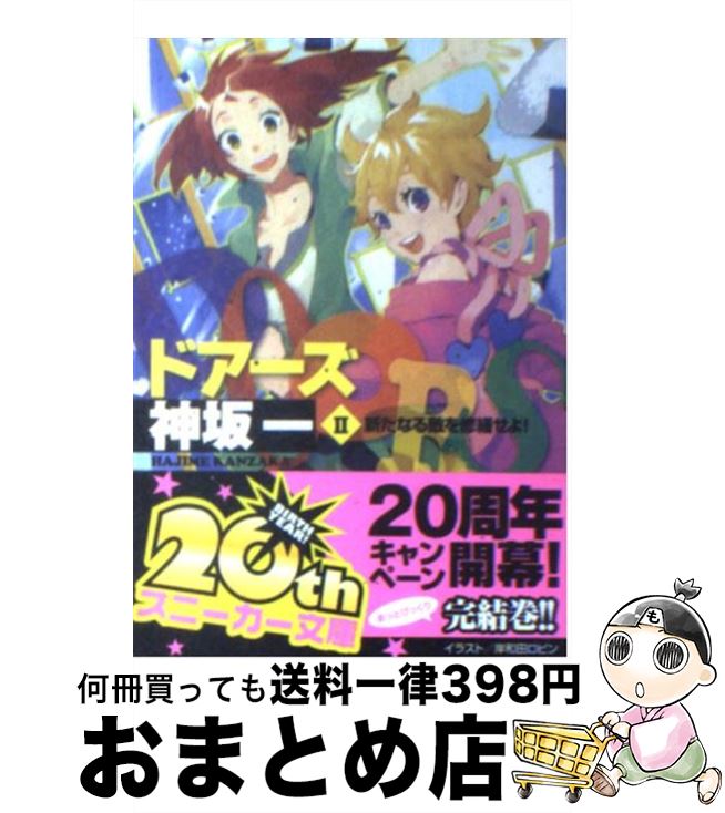 【中古】 Doors 2 / 神坂 一, 岸和田 ロビン / 角川グループパブリッシング 文庫 【宅配便出荷】