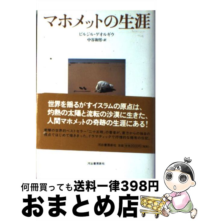 著者：コンスタンタン・ビルジル ゲオルギウ, 中谷 和男, Constantin Virgil Gheorghiu出版社：河出書房新社サイズ：単行本ISBN-10：4309223915ISBN-13：9784309223919■こちらの商品もオススメです ● 美術手帖 2021年 02月号 [雑誌] / 美術出版社 [雑誌] ■通常24時間以内に出荷可能です。※繁忙期やセール等、ご注文数が多い日につきましては　発送まで72時間かかる場合があります。あらかじめご了承ください。■宅配便(送料398円)にて出荷致します。合計3980円以上は送料無料。■ただいま、オリジナルカレンダーをプレゼントしております。■送料無料の「もったいない本舗本店」もご利用ください。メール便送料無料です。■お急ぎの方は「もったいない本舗　お急ぎ便店」をご利用ください。最短翌日配送、手数料298円から■中古品ではございますが、良好なコンディションです。決済はクレジットカード等、各種決済方法がご利用可能です。■万が一品質に不備が有った場合は、返金対応。■クリーニング済み。■商品画像に「帯」が付いているものがありますが、中古品のため、実際の商品には付いていない場合がございます。■商品状態の表記につきまして・非常に良い：　　使用されてはいますが、　　非常にきれいな状態です。　　書き込みや線引きはありません。・良い：　　比較的綺麗な状態の商品です。　　ページやカバーに欠品はありません。　　文章を読むのに支障はありません。・可：　　文章が問題なく読める状態の商品です。　　マーカーやペンで書込があることがあります。　　商品の痛みがある場合があります。