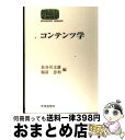 【中古】 コンテンツ学 / 長谷川 文雄, 福冨 忠和 / 世界思想社教学社 単行本 【宅配便出荷】