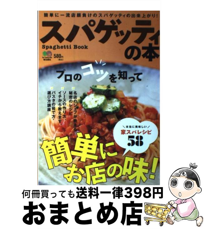 【中古】 スパゲッティの本 プロのコツを知って簡単にお店の味！ / エイ出版社 / エイ出版社 [単行本（ソフトカバー）]【宅配便出荷】