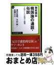 著者：浅羽 祐樹, 木村 幹, 佐藤 大介出版社：中央公論新社サイズ：新書ISBN-10：4121504399ISBN-13：9784121504395■こちらの商品もオススメです ● 経済学という教養 / 稲葉 振一郎 / 東洋経済新報社 [単行本] ● 朝鮮半島をどう見るか / 木村 幹 / 集英社 [新書] ● 笑う大英帝国 文化としてのユーモア / 富山 太佳夫 / 岩波書店 [新書] ● 「親日韓国人」ですが、何か？ 隣国なのにどうしてこんなにも価値観が違うのか / WWUK, 呉 善花 / 悟空出版 [単行本（ソフトカバー）] ● 平安京遷都 / 川尻 秋生 / 岩波書店 [新書] ● 摂関政治 / 古瀬 奈津子 / 岩波書店 [新書] ● 受かる！数学検定過去問題集準2級 / 学研教育出版 / 学研プラス [単行本] ● 2050年のメディア / 下山 進 / 文藝春秋 [単行本] ● 視界途絶の日・中・韓4000日間の総括 「反日種族主義」後の近未来　下 / 黄文雄, 呉善花, 石平 / 徳間書店 [単行本] ■通常24時間以内に出荷可能です。※繁忙期やセール等、ご注文数が多い日につきましては　発送まで72時間かかる場合があります。あらかじめご了承ください。■宅配便(送料398円)にて出荷致します。合計3980円以上は送料無料。■ただいま、オリジナルカレンダーをプレゼントしております。■送料無料の「もったいない本舗本店」もご利用ください。メール便送料無料です。■お急ぎの方は「もったいない本舗　お急ぎ便店」をご利用ください。最短翌日配送、手数料298円から■中古品ではございますが、良好なコンディションです。決済はクレジットカード等、各種決済方法がご利用可能です。■万が一品質に不備が有った場合は、返金対応。■クリーニング済み。■商品画像に「帯」が付いているものがありますが、中古品のため、実際の商品には付いていない場合がございます。■商品状態の表記につきまして・非常に良い：　　使用されてはいますが、　　非常にきれいな状態です。　　書き込みや線引きはありません。・良い：　　比較的綺麗な状態の商品です。　　ページやカバーに欠品はありません。　　文章を読むのに支障はありません。・可：　　文章が問題なく読める状態の商品です。　　マーカーやペンで書込があることがあります。　　商品の痛みがある場合があります。