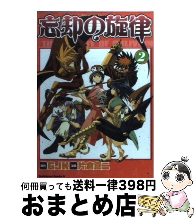 【中古】 忘却の旋律 2 / 片倉 真二 / KADOKAWA [コミック]【宅配便出荷】