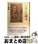 【中古】 バビロンに帰る ザ・スコット・フィッツジェラルド・ブック2 / 村上 春樹 / 中央公論新社 [単行本]【宅配便出荷】