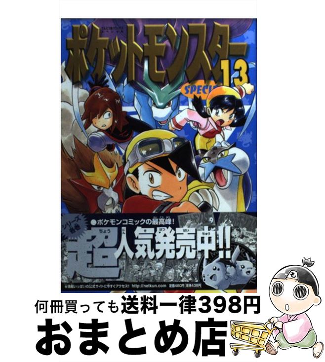 【中古】 ポケットモンスタースペシャル 13 / 日下 秀憲, 山本 サトシ / 小学館 [コミック]【宅配便出..