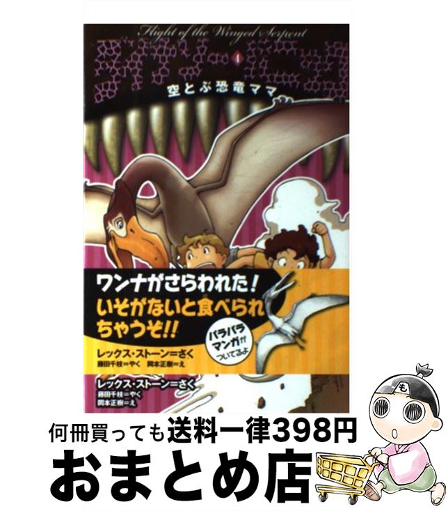 著者：レックス ストーン, 岡本 正樹, 藤田 千枝出版社：岩崎書店サイズ：単行本（ソフトカバー）ISBN-10：4265065244ISBN-13：9784265065240■こちらの商品もオススメです ● ダイナソー・パニック 2 / レックス ストーン, 岡本 正樹, 藤田 千枝 / 岩崎書店 [単行本（ソフトカバー）] ● ダイナソー・パニック 1 / レックス ストーン, 岡本 正樹, 藤田 千枝 / 岩崎書店 [単行本（ソフトカバー）] ● ダイナソー・パニック 5 / レックス ストーン, 岡本 正樹, 藤田 千枝 / 岩崎書店 [単行本（ソフトカバー）] ● ダイナソー・パニック 6 / レックス ストーン, 岡本 正樹, 藤田 千枝 / 岩崎書店 [単行本（ソフトカバー）] ● ダイナソー・パニック 3 / レックス ストーン, 岡本 正樹, 藤田 千枝 / 岩崎書店 [単行本（ソフトカバー）] ● イチゴの村のお話たち はじめましての一日 / エム・エーフィールド, チーム151E☆ / 学研プラス [単行本] ■通常24時間以内に出荷可能です。※繁忙期やセール等、ご注文数が多い日につきましては　発送まで72時間かかる場合があります。あらかじめご了承ください。■宅配便(送料398円)にて出荷致します。合計3980円以上は送料無料。■ただいま、オリジナルカレンダーをプレゼントしております。■送料無料の「もったいない本舗本店」もご利用ください。メール便送料無料です。■お急ぎの方は「もったいない本舗　お急ぎ便店」をご利用ください。最短翌日配送、手数料298円から■中古品ではございますが、良好なコンディションです。決済はクレジットカード等、各種決済方法がご利用可能です。■万が一品質に不備が有った場合は、返金対応。■クリーニング済み。■商品画像に「帯」が付いているものがありますが、中古品のため、実際の商品には付いていない場合がございます。■商品状態の表記につきまして・非常に良い：　　使用されてはいますが、　　非常にきれいな状態です。　　書き込みや線引きはありません。・良い：　　比較的綺麗な状態の商品です。　　ページやカバーに欠品はありません。　　文章を読むのに支障はありません。・可：　　文章が問題なく読める状態の商品です。　　マーカーやペンで書込があることがあります。　　商品の痛みがある場合があります。