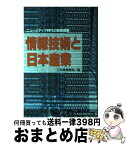 【中古】 情報技術と日本産業 ニューメディア時代の経営戦略 / 三井情報開発 / 日経BPマーケティング(日本経済新聞出版 [単行本]【宅配便出荷】