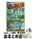 【中古】 こっちむいて！みい子 16 / おの えりこ / 小学館 [コミック]【宅配便出荷】