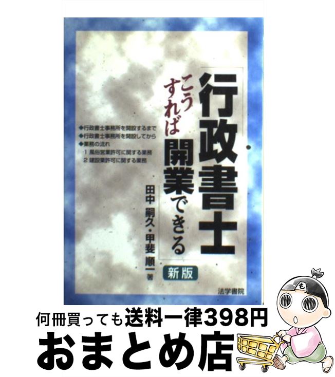 著者：田中 嗣久, 甲斐 順一出版社：法学書院サイズ：単行本ISBN-10：4587534749ISBN-13：9784587534745■こちらの商品もオススメです ● 行政書士のための3日でわかる帰化・永住・在留許可申請業務 / 田中 嗣久, 甲斐 順一 / 法学書院 [単行本] ■通常24時間以内に出荷可能です。※繁忙期やセール等、ご注文数が多い日につきましては　発送まで72時間かかる場合があります。あらかじめご了承ください。■宅配便(送料398円)にて出荷致します。合計3980円以上は送料無料。■ただいま、オリジナルカレンダーをプレゼントしております。■送料無料の「もったいない本舗本店」もご利用ください。メール便送料無料です。■お急ぎの方は「もったいない本舗　お急ぎ便店」をご利用ください。最短翌日配送、手数料298円から■中古品ではございますが、良好なコンディションです。決済はクレジットカード等、各種決済方法がご利用可能です。■万が一品質に不備が有った場合は、返金対応。■クリーニング済み。■商品画像に「帯」が付いているものがありますが、中古品のため、実際の商品には付いていない場合がございます。■商品状態の表記につきまして・非常に良い：　　使用されてはいますが、　　非常にきれいな状態です。　　書き込みや線引きはありません。・良い：　　比較的綺麗な状態の商品です。　　ページやカバーに欠品はありません。　　文章を読むのに支障はありません。・可：　　文章が問題なく読める状態の商品です。　　マーカーやペンで書込があることがあります。　　商品の痛みがある場合があります。