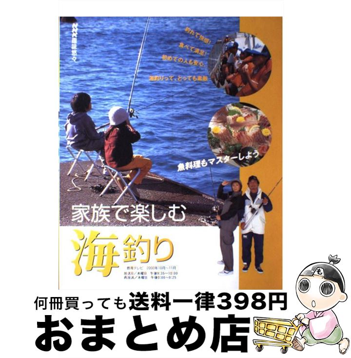 【中古】 家族で楽しむ海釣り 魚料理もマスターしよう / 日本放送協会, 日本放送出版協会 / NHK出版 [ムック]【宅配便出荷】