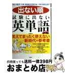 【中古】 出ない順試験に出ない英単語 / 中山, 千野エー / 飛鳥新社 [単行本]【宅配便出荷】